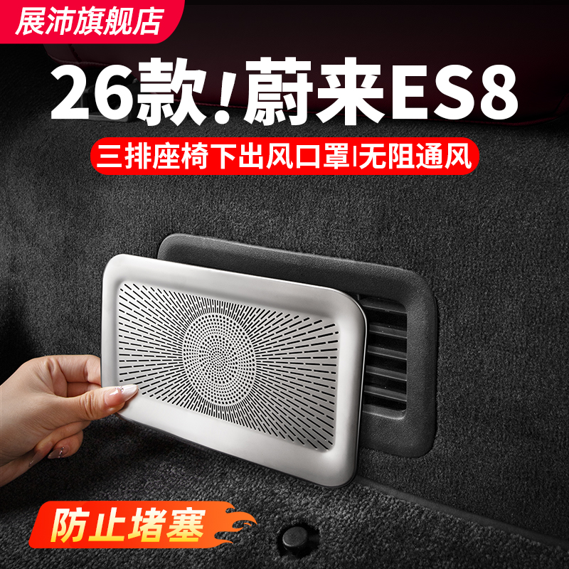26款蔚来ES8三排出风口保护罩