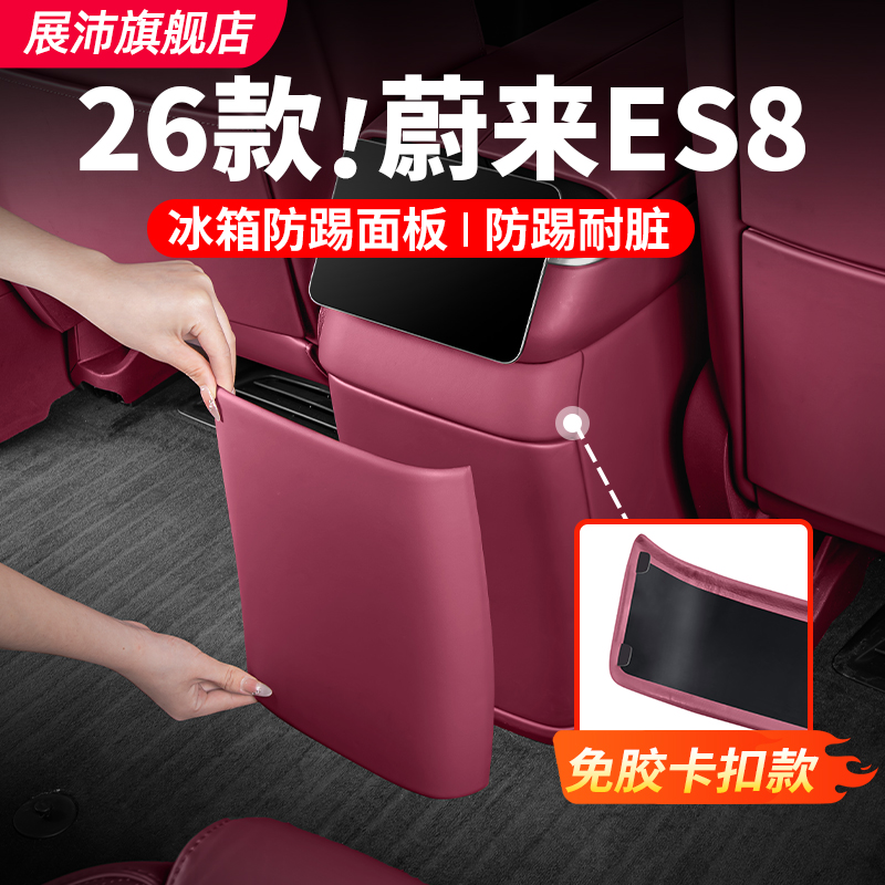 26款蔚来ES8冰箱防踢板