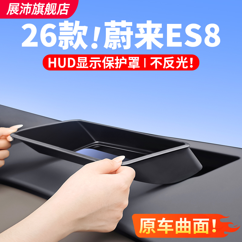 26款蔚来ES8抬头显示保护罩