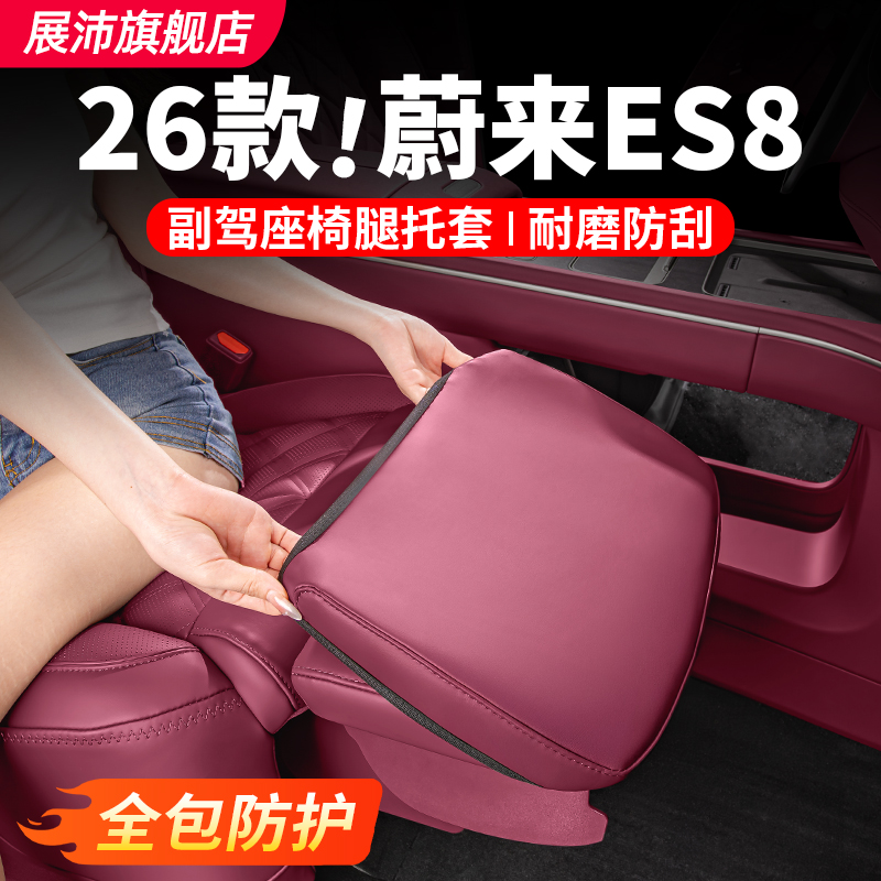 26款蔚来ES8座椅腿托保护套