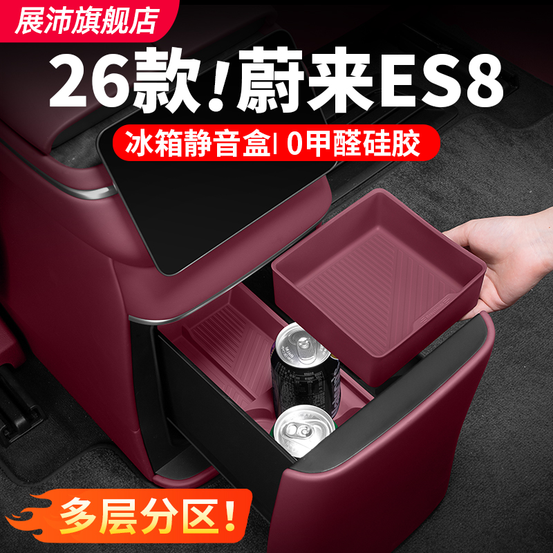 26款蔚来ES8冰箱分歌收纳储物盒