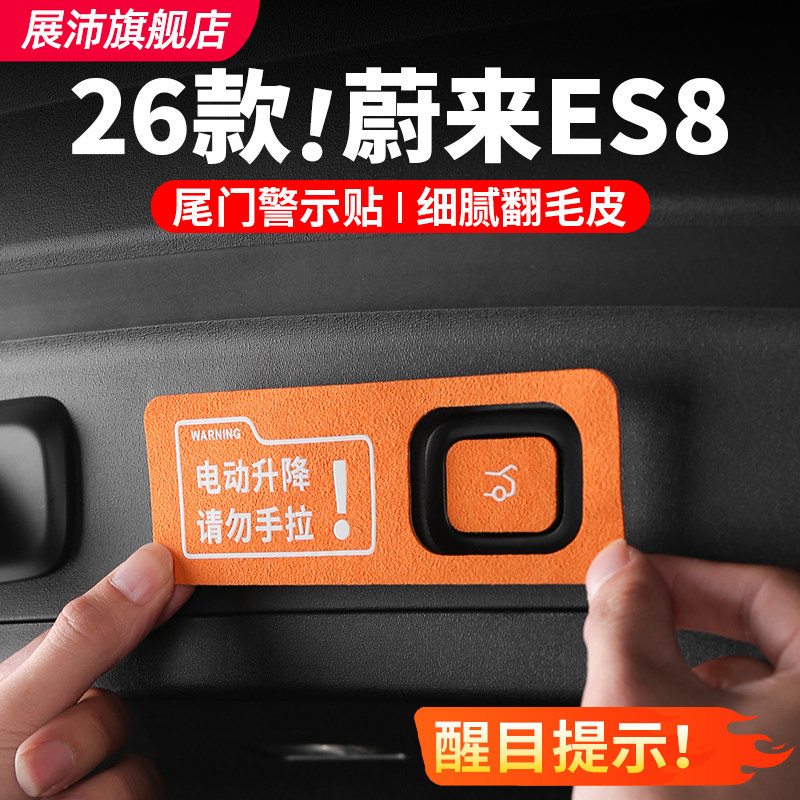 适用26款ES8电动尾门警示贴汽车后备箱开关告示贴纸纸汽车用品配