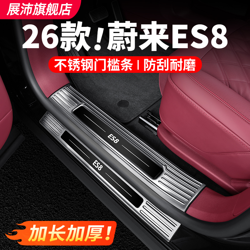 适用26款蔚来ES8车门门槛条汽车迎宾踏板不锈钢防护内饰用品配件