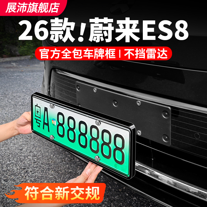 26款蔚来ES8车牌照保护框