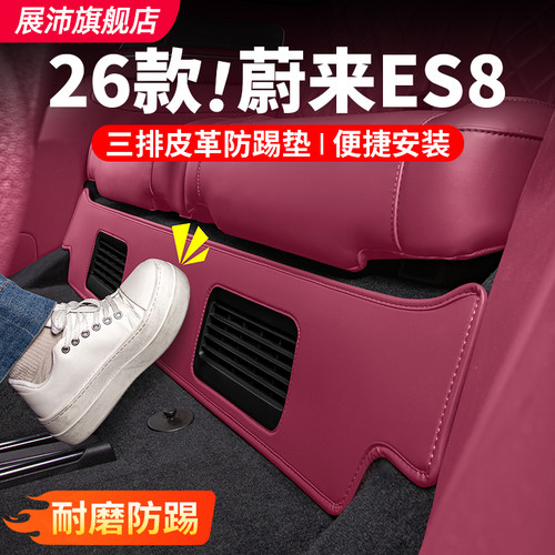 蔚来ES8三排座椅防踢垫