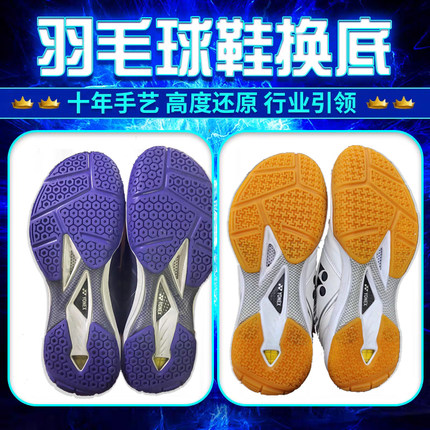 羽毛球鞋换底修复YONEX尤尼克斯65z3运动鞋修补换底磨损鞋底换底