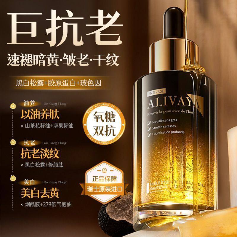 瑞士进口Alivaya黑金精华油抗老紧致去黄提亮以油养肤淡纹抗皱