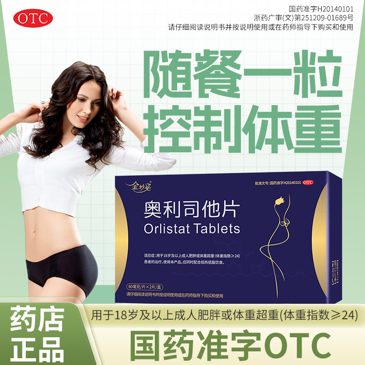 金妙姿奥利司他片60mg*2片/盒减肥正品保障