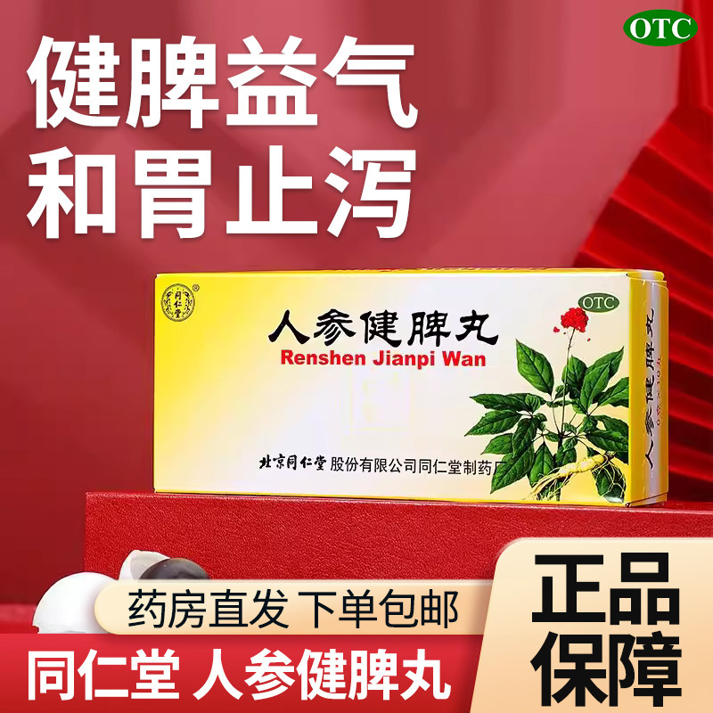 同仁堂人参健脾丸10丸腹痛益气和胃止泻健脾祛湿便秘养胃丸