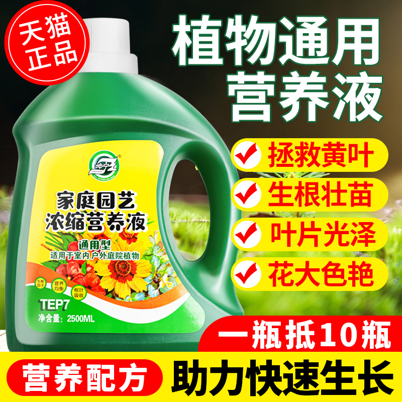【植物通用营养液】家用花卉肥料