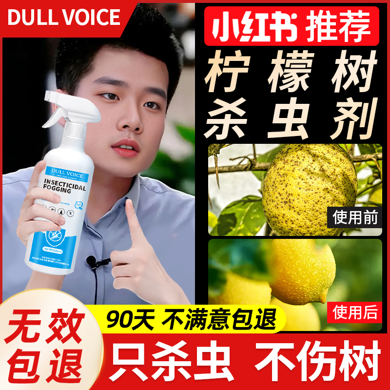 柠檬树杀虫剂驱虫药蚧壳虫蚜虫红蜘蛛长虫专用香水柠檬打虫除虫害