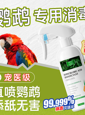 f10消毒液鹦鹉专用喷雾玄凤虎皮鸟用笼子鸟笼杀菌清洁剂鸟类除臭