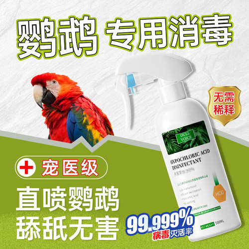 【CMA宠医级】鹦鹉专用消毒0刺激