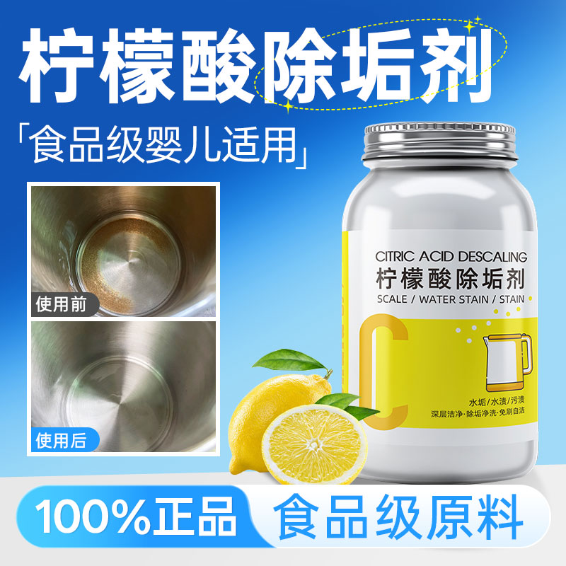 柠檬酸除垢剂食用食品级婴儿电热烧水壶去水垢清除洗杯子茶渍清洁