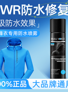 冲锋衣防水喷雾清洗纳米涂层修复剂适用骆驼始祖鸟dwr防泼水恢复