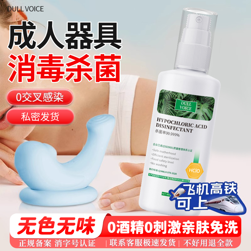 成人玩具消毒液女性器具专用抑菌水私密硅胶杀菌喷雾性用品清洗剂