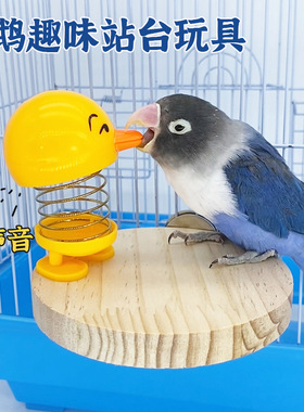鹦鹉鸟玩具新款解闷自嗨解压玩具鸟笼内虎皮站台站杆啃咬宠物玩具