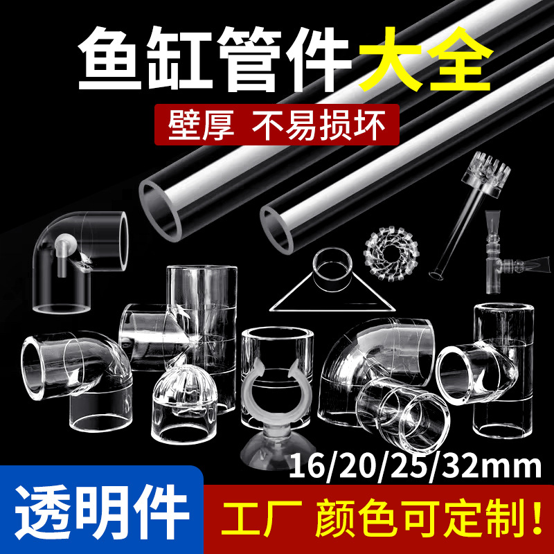 鱼缸透明水管亚克力管件弯头接头