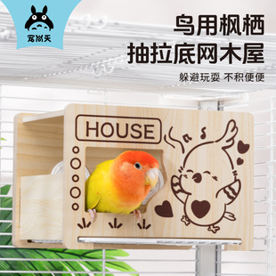 宠尚天鹦鹉躲避屋可抽泣底网悬挂式木屋虎皮牡丹玄风专用保暖窝