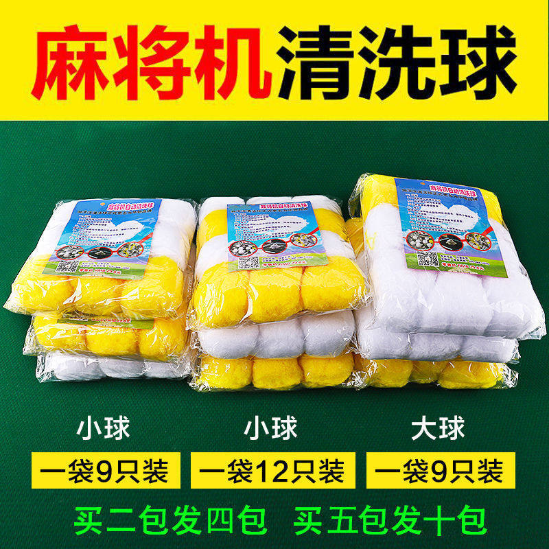 全自动麻将机球球免擦清洗球洗牌配件大全洗麻将牌清洁剂专用