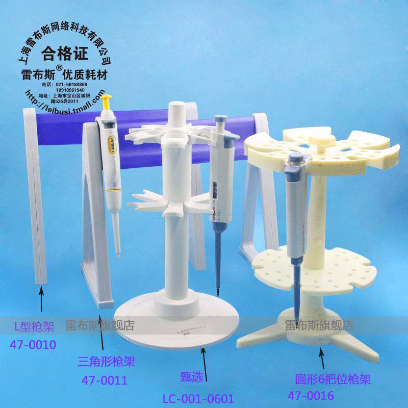 雷布斯 47-0011 移液器架/移液枪架/加样枪架 L型 三角型 Z型3把