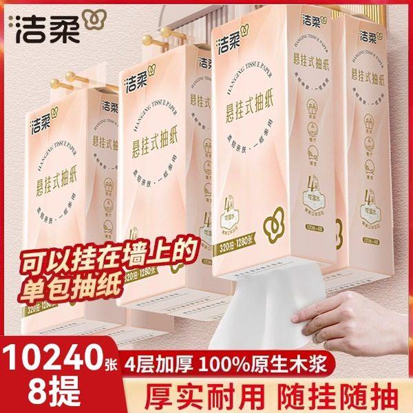 洁柔壁挂纸巾悬挂式抽纸实惠装整箱厕所卫生纸家用4层2箱囤货装