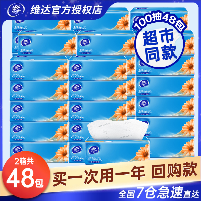 维达超韧抽纸3层100抽家用实惠装整箱面巾纸餐巾纸擦手卫生纸巾
