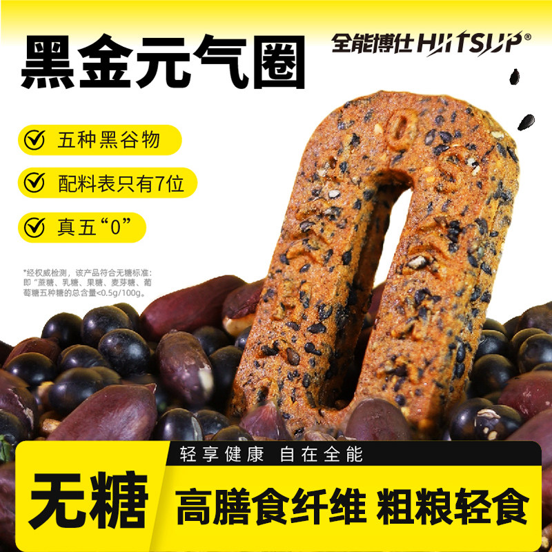 HIITSUP全能博仕黑金元气圈无糖饼干独立小包装粗粮杂粮早餐零食