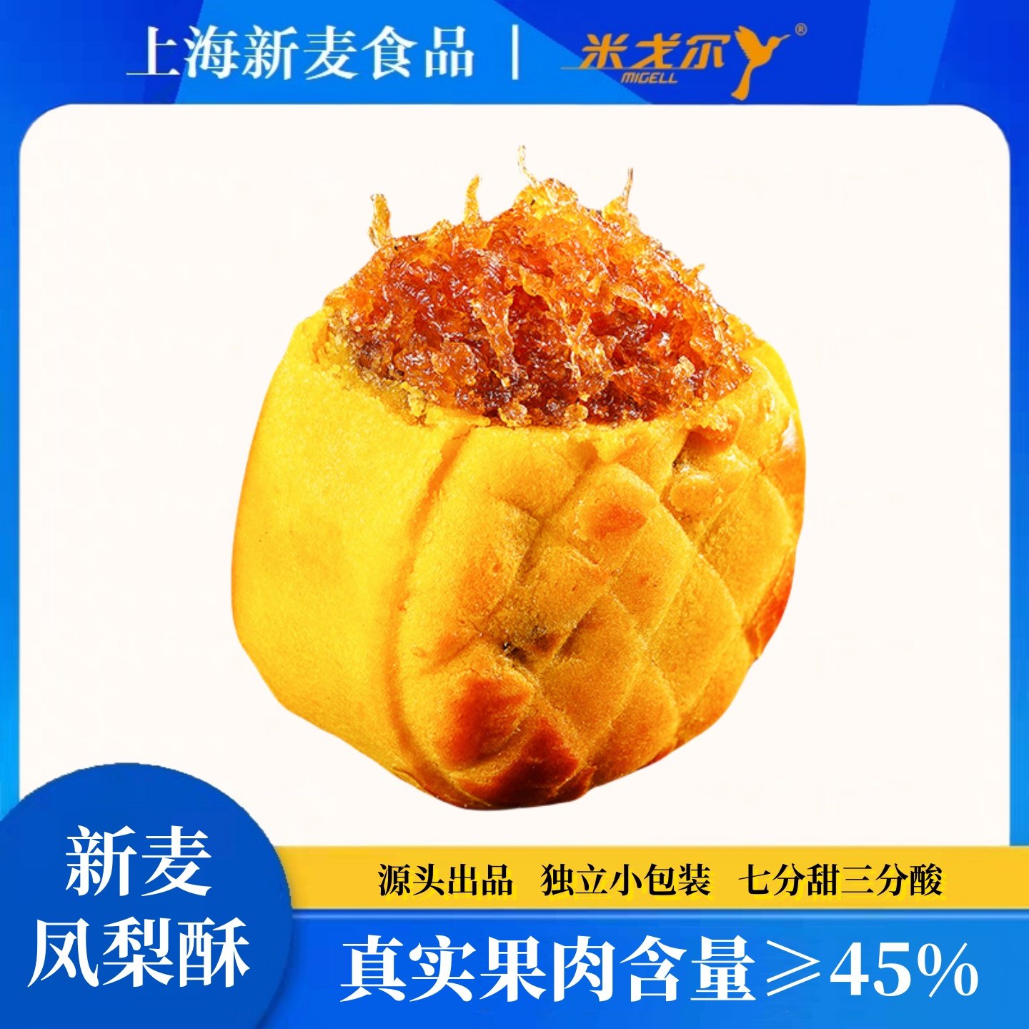 上海新麦食品凤梨酥独立小包装果肉含量45%七分甜米戈尔中式糕点