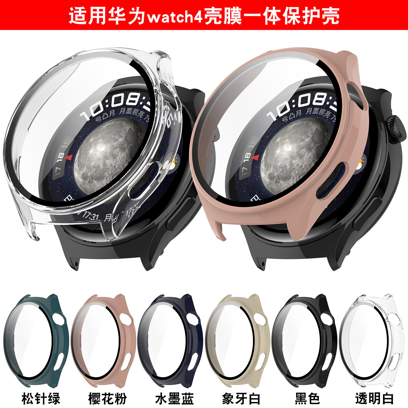 适用华为watch4 智能手表保护壳huawei watch 4壳膜一体替换表壳