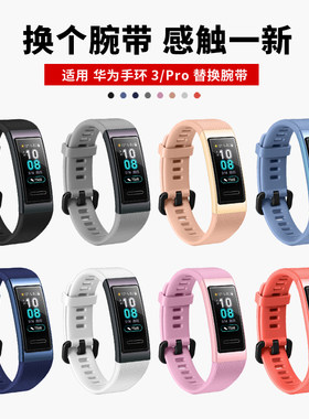 适用华为手环band3/4pro硅胶带