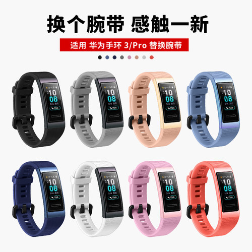 适用华为手环band3/4pro硅胶带