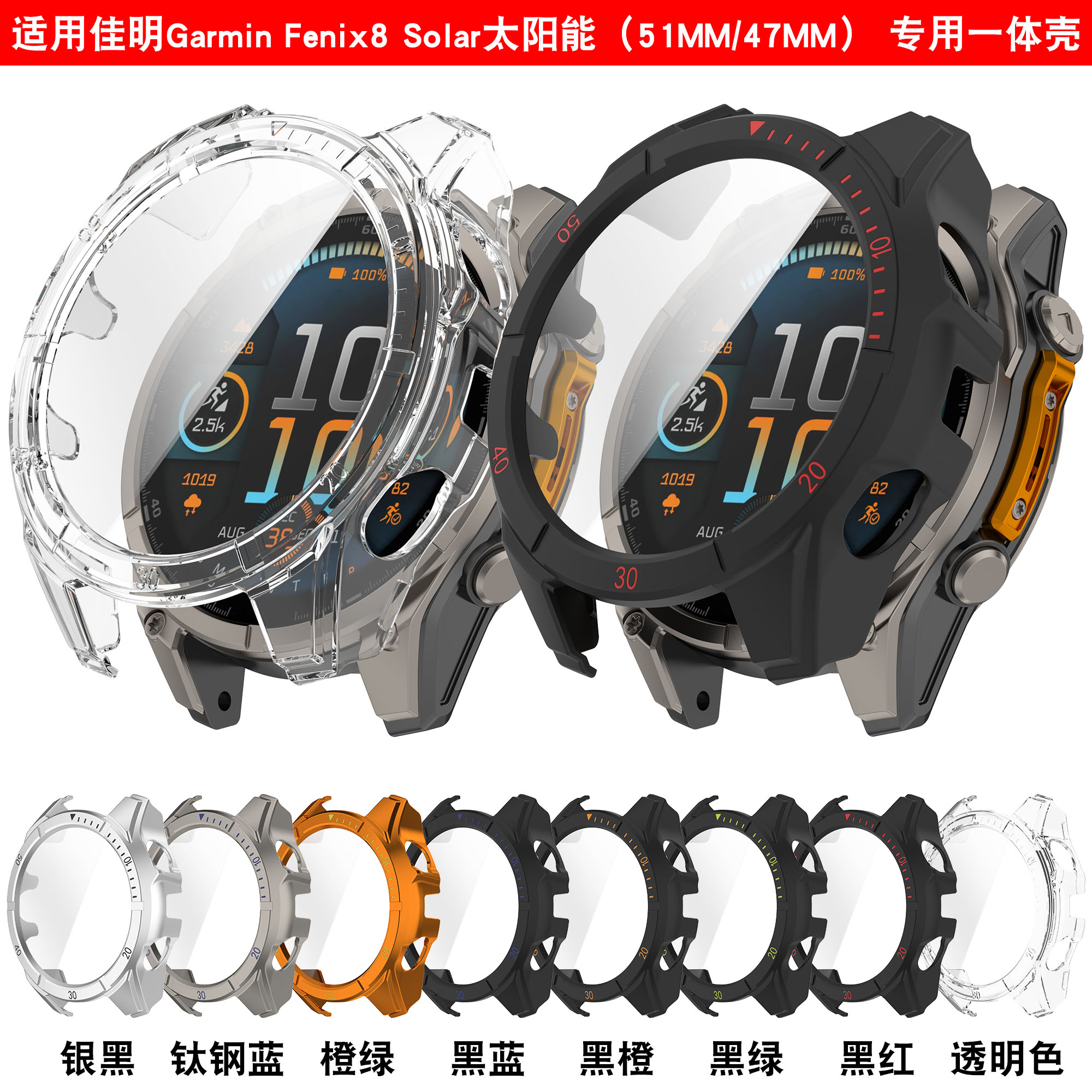 佳明手表fenix8保护壳