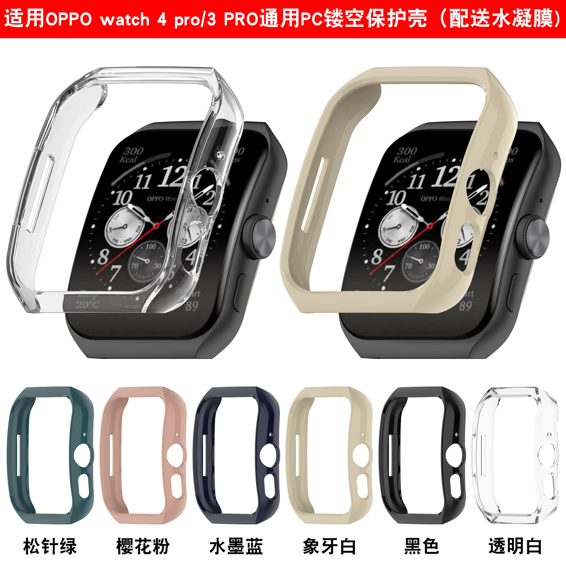适用OPPO Watch 4Pro ,oppo watch 3pro通用PC镂空保护壳配水凝膜