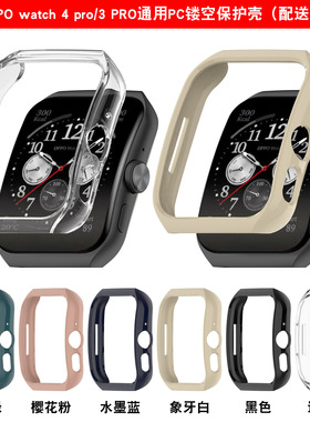 适用于OPPO Watch 4Pro ,oppo watch 3pro通用PC镂空半包保护壳