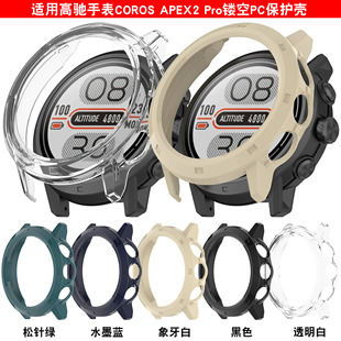 适用于COROS APEX2 Pro保护壳高驰智能手表高驰PEX2半包PC保护套