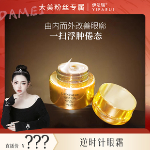 【大美专属】 伊法瑞 逆时针眼霜