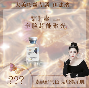 镭射素 大美专属 伊法瑞 24小时瞬间提亮