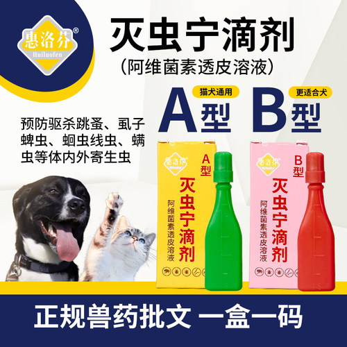 A型灭虫宁滴剂宠物去跳蚤蜱虫