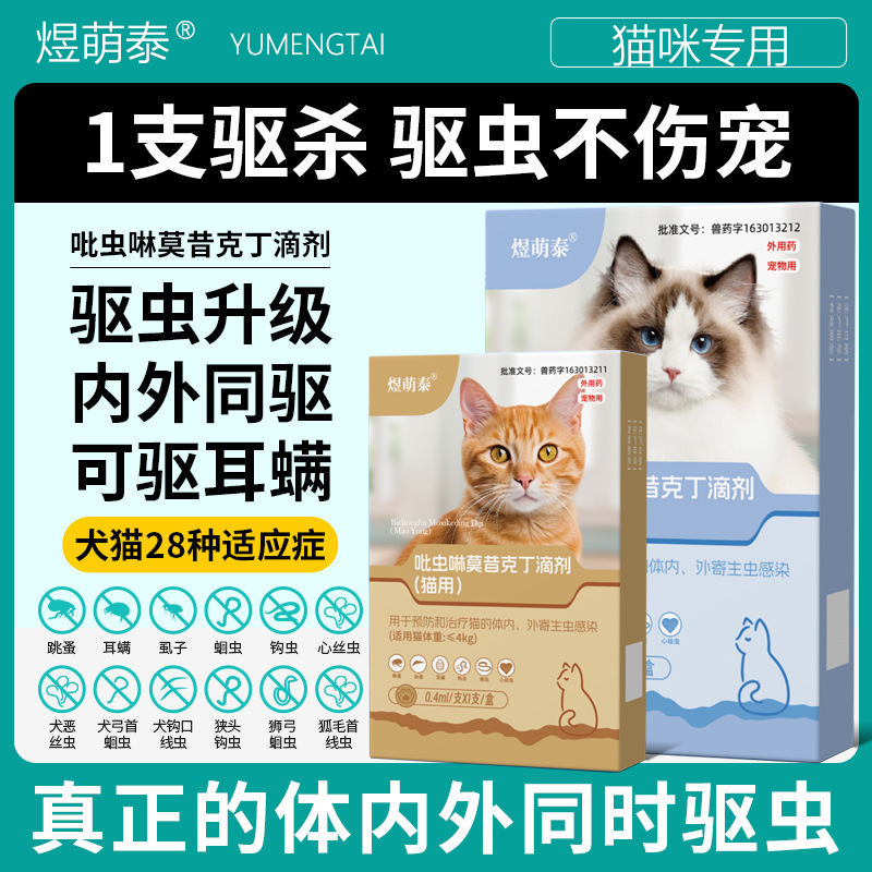 吡虫啉莫昔克丁滴剂体内外同驱