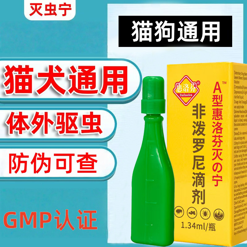 惠洛芬灭虫宁A型滴剂宠物驱虫药跳蚤虱子狗虱子除蚤除螨体外除虫