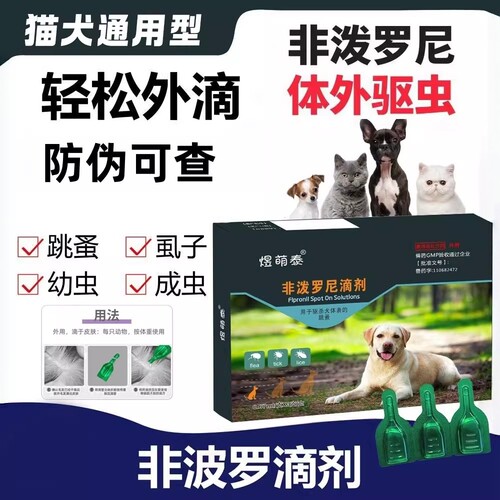 非泼罗尼滴剂猫咪体外驱虫药液