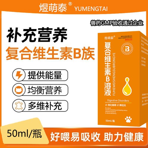 复合维生素b猫用猫咪营养维生素b溶液狗狗专用补充营养宠物口服药