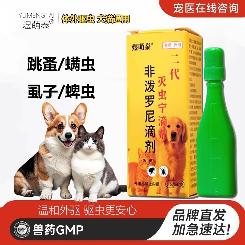 非泼罗尼二代灭虫宁滴剂狗狗体内外一体驱虫药猫咪去跳蚤虱子螨虫