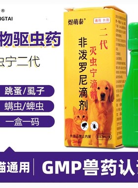 二代灭虫宁滴剂驱虫药