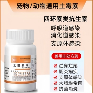 土霉素兽药鸡鸭鹅拉稀肠炎专用消炎抗菌烂尾腐皮充血杀菌消炎药片