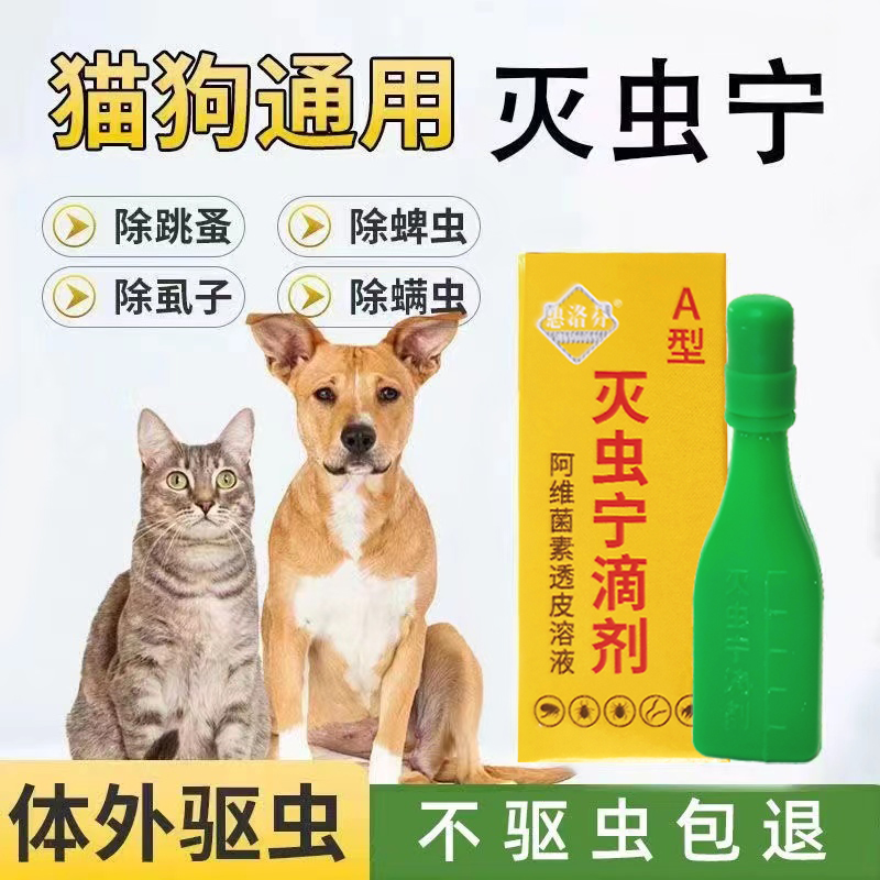 灭虫宁滴剂A型宠物体外驱虫药猫咪除虱子去跳蚤螨虫幼犬蜱虫专用