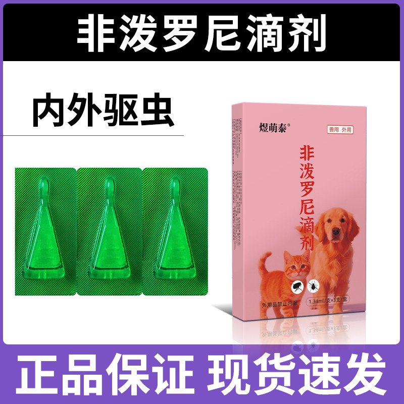 非泼罗尼滴剂宠物体外驱虫药非泼滴剂猫咪除虱子跳蚤幼犬驱虫药猫