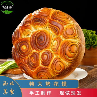 陇禾源特大烤花馍1800g*1个装甘肃手工烤馍玫瑰烤花馍即食早餐馍