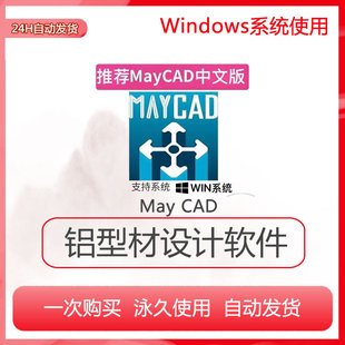 MayCAD V3.0简体中文版 铝型材设计软件 带安装视频教程 远程安装
